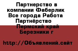 Партнерство в  компании Фаберлик - Все города Работа » Партнёрство   . Пермский край,Березники г.